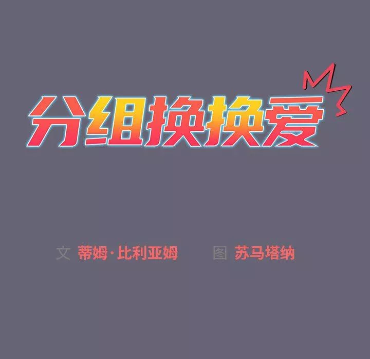 分组换换爱-第53话 - 图片 15
