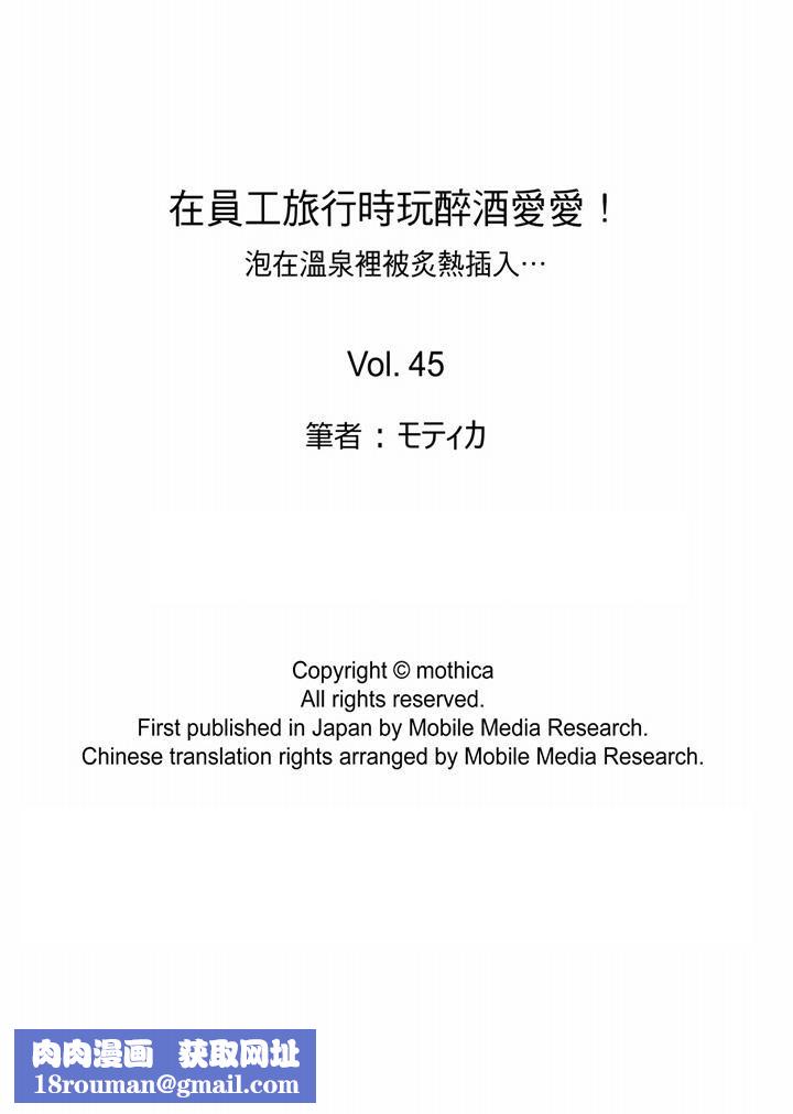 在员工旅行时玩醉酒爱爱！第45话