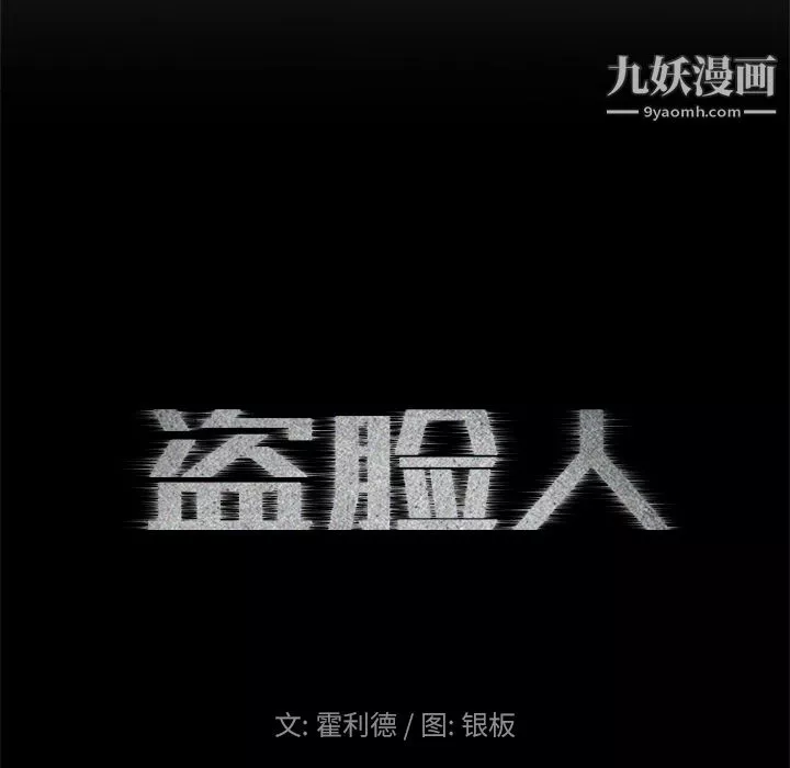 盜臉人第1話