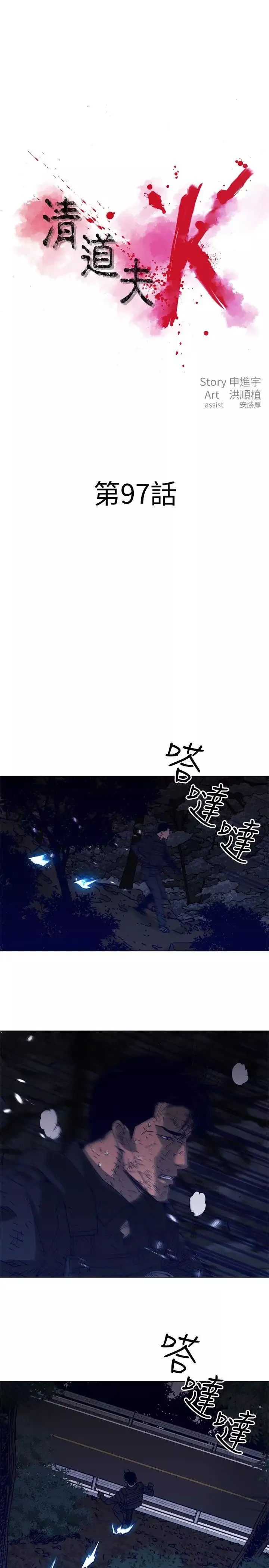 清道夫K第97話