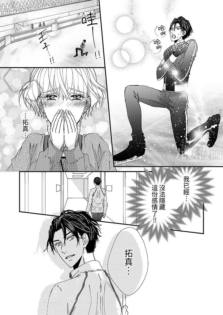 现在就成为我的人吧~冰上王子的炽热独占慾第3话