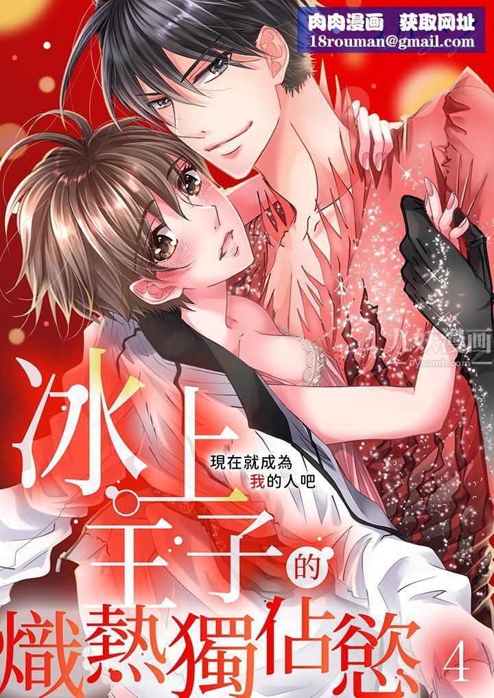 现在就成为我的人吧~冰上王子的炽热独占慾第4话