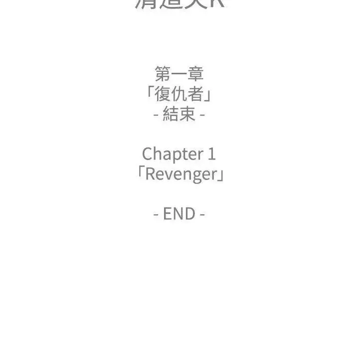清道夫K第1季最終話