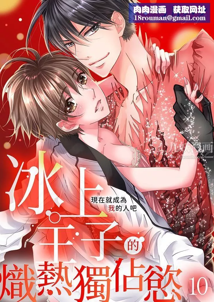 现在就成为我的人吧~冰上王子的炽热独占慾-第10话 - 图片 1