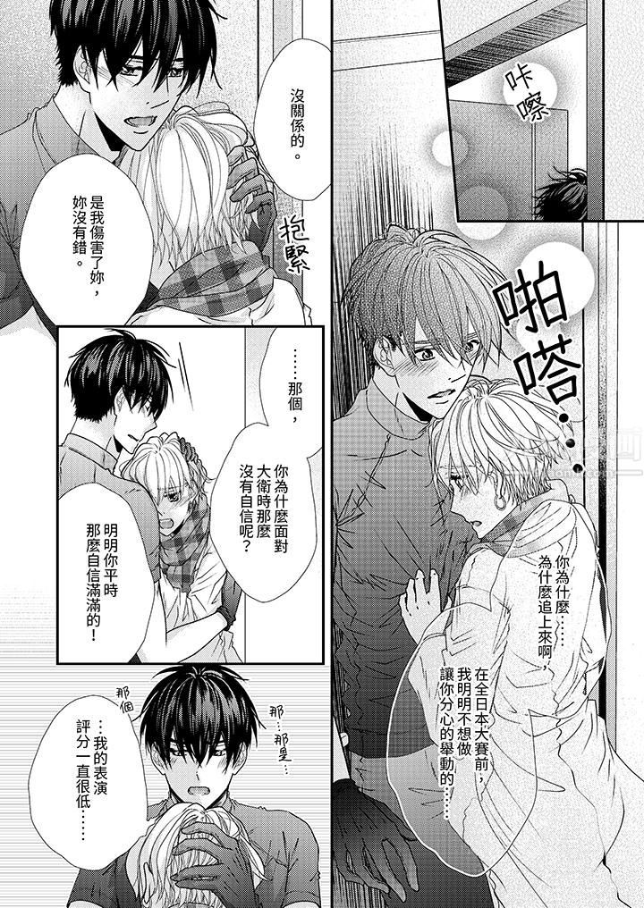 现在就成为我的人吧~冰上王子的炽热独占慾第10话