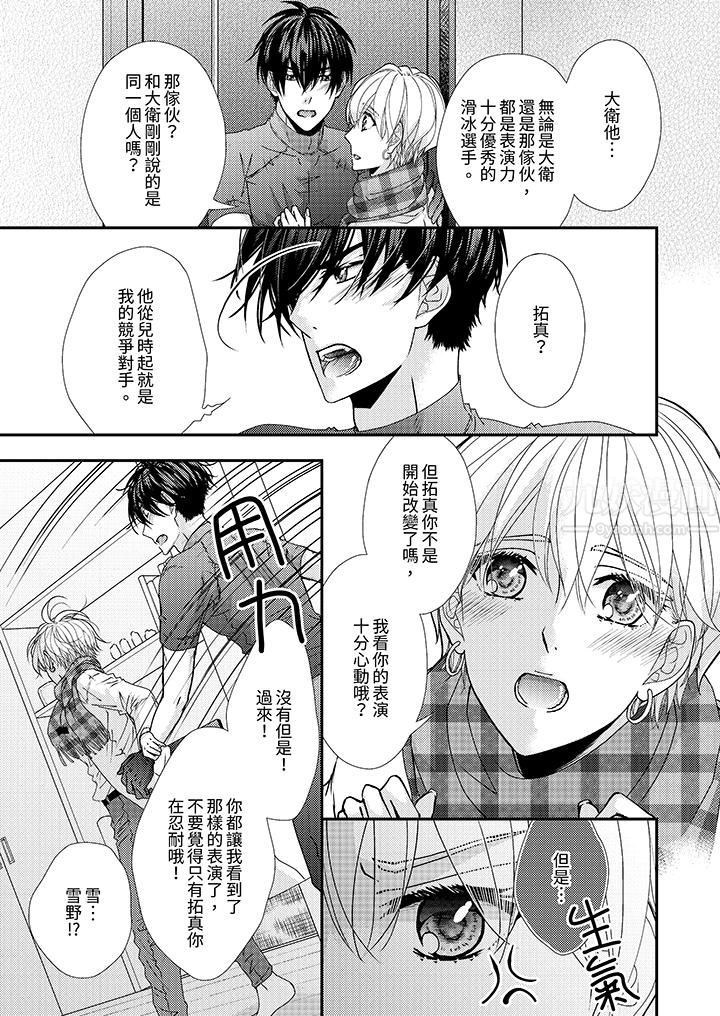 现在就成为我的人吧~冰上王子的炽热独占慾第10话