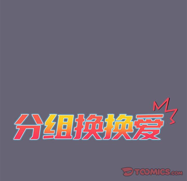 分組換換愛第54話