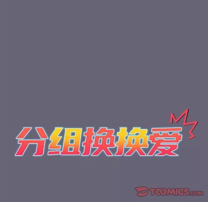 分组换换爱-第54话 - 图片 66