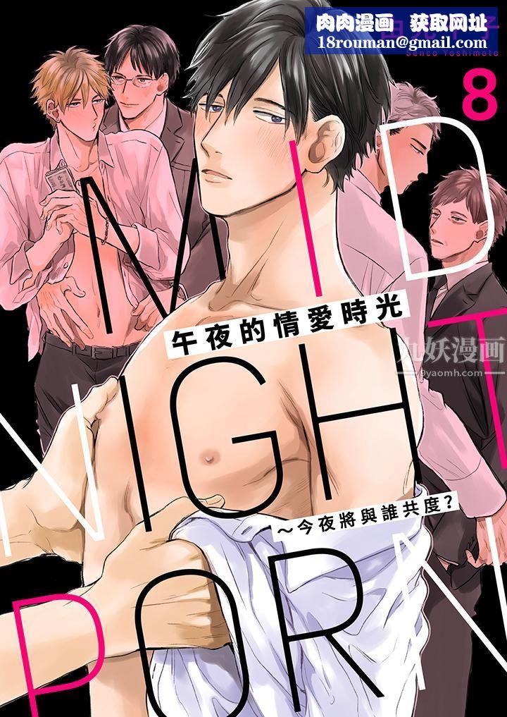 午夜的情爱时光～今夜将与谁共度？第8话
