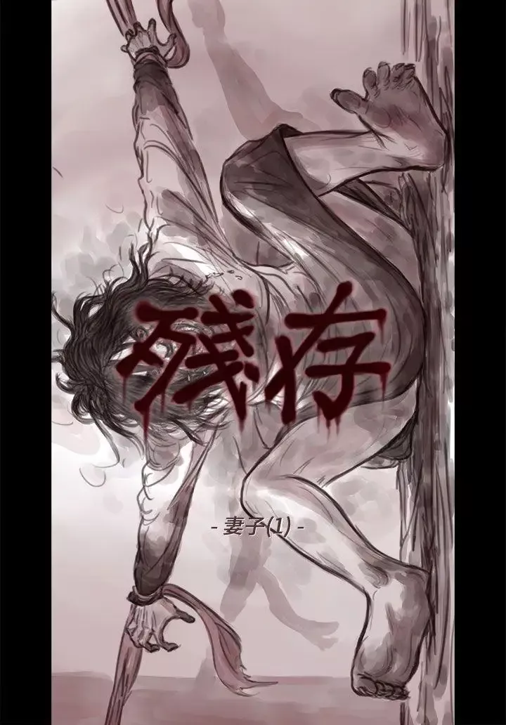 殘存妻子第1話