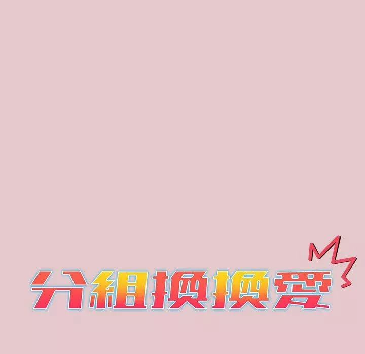 分组换换爱-第63话 - 图片 15