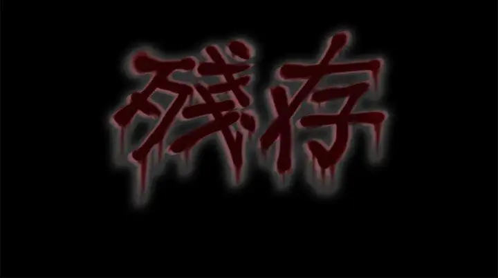 残存妻子第4话