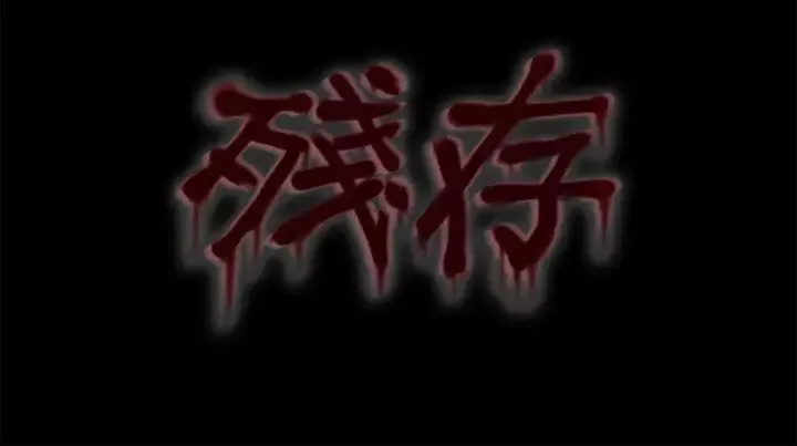 残存-妻子第4话 - 图片 12
