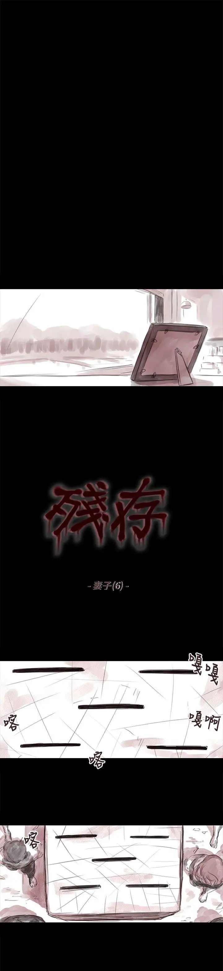 残存妻子第6话