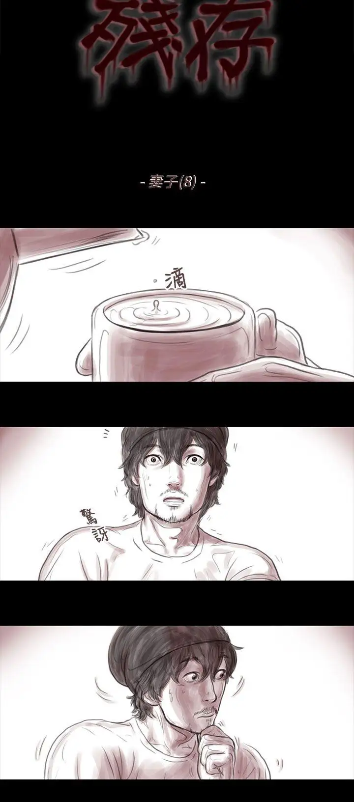 残存妻子第8话