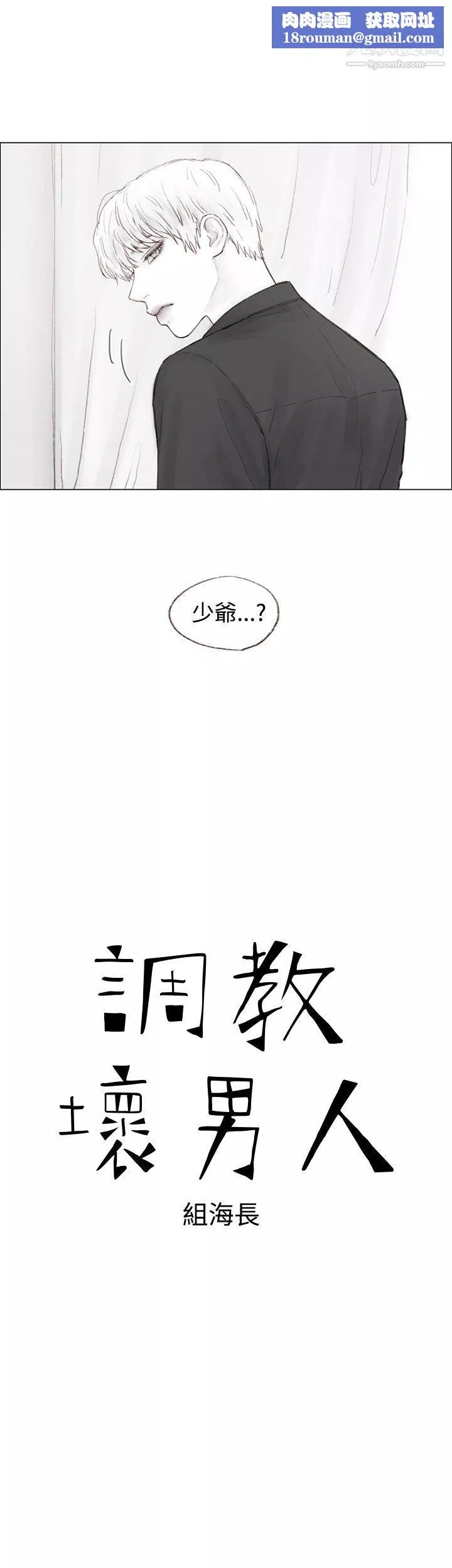 调教坏男人-第6话 - 图片 1