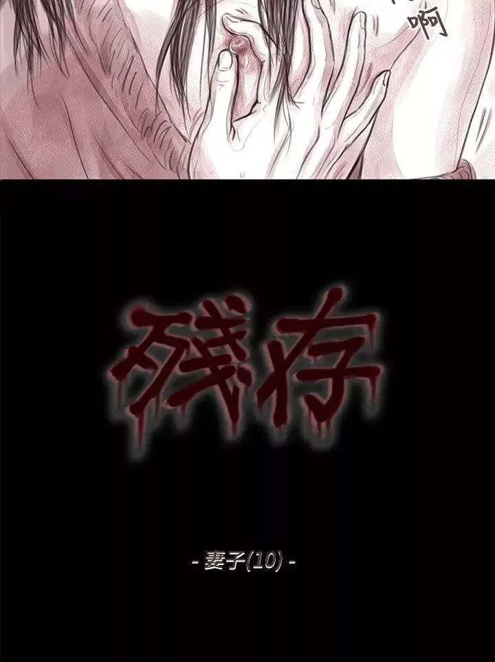 殘存妻子第10話