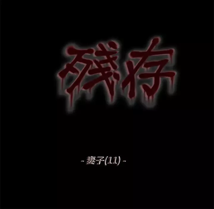 殘存妻子第11話