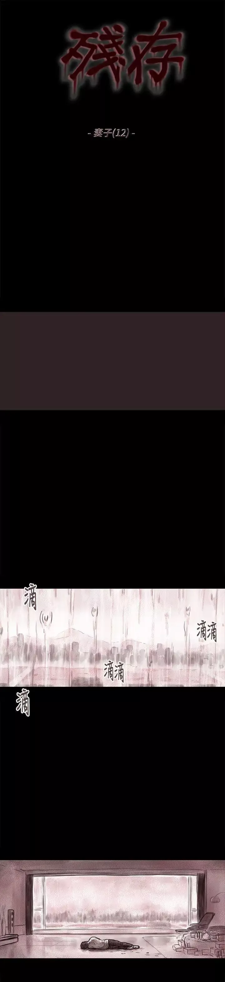 残存-妻子第12话 - 图片 2