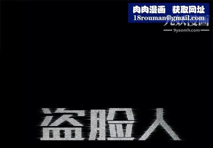 盜臉人第11話