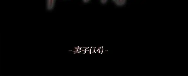 殘存妻子第14話