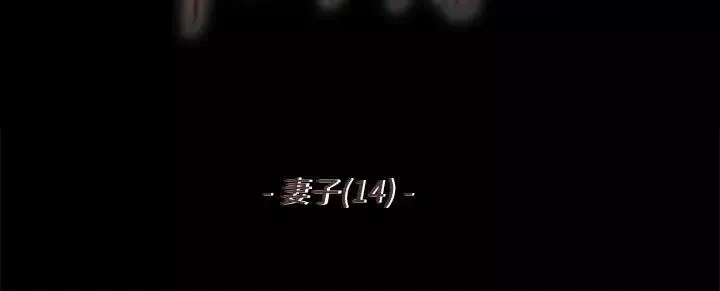 殘存妻子第14話
