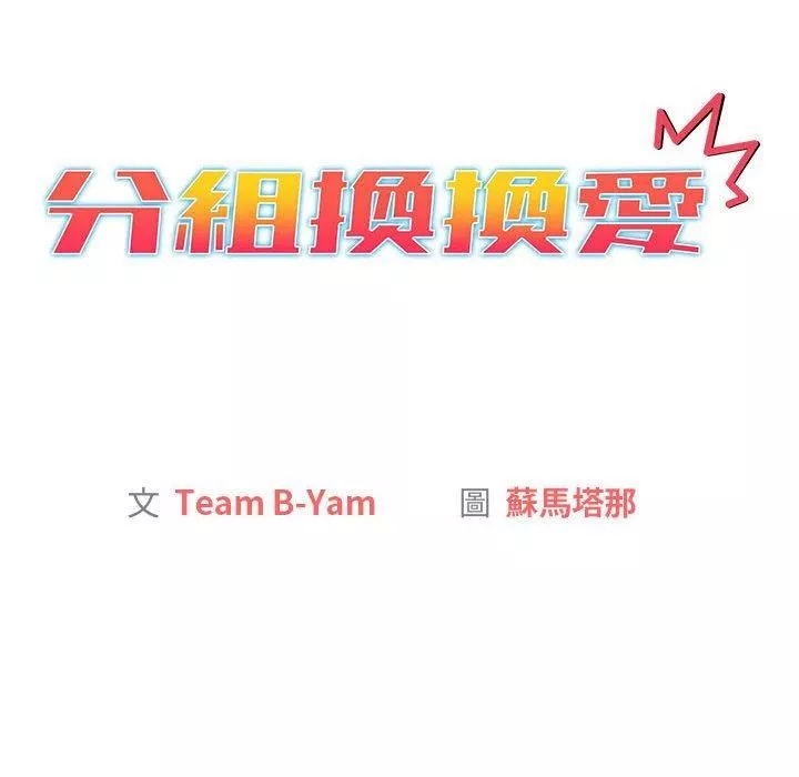 分组换换爱-第67话 - 图片 18