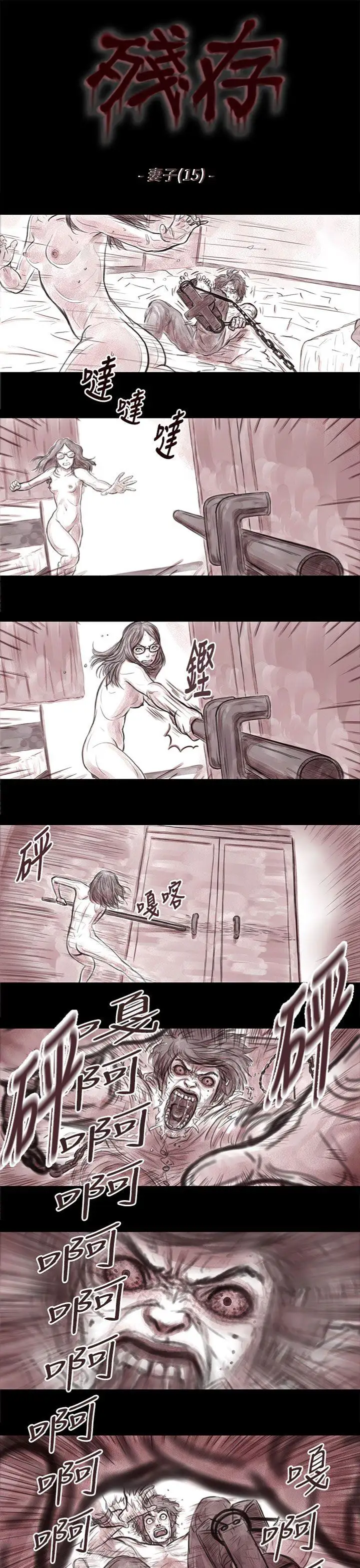 残存妻子第15话