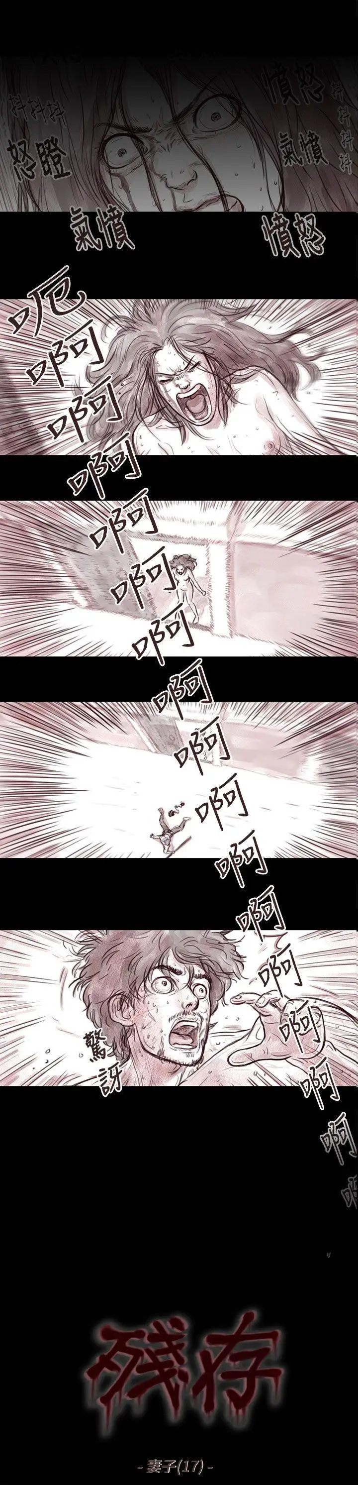 殘存妻子第17話