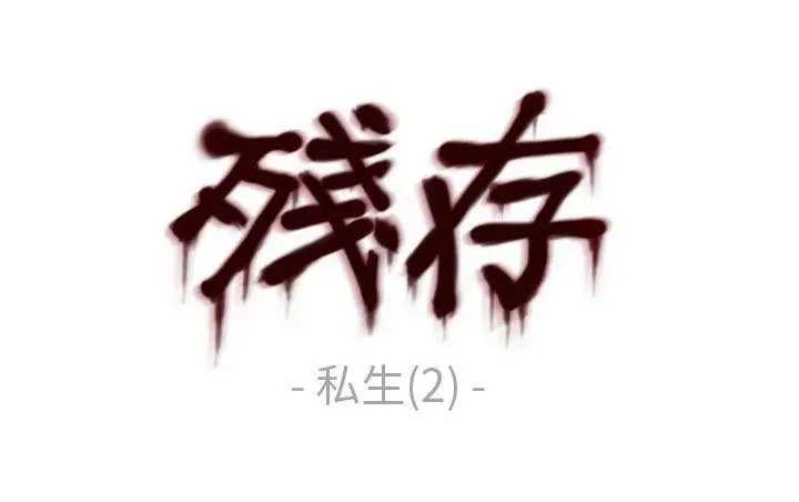 残存私生第2话