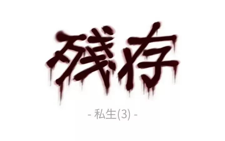 殘存私生第3話