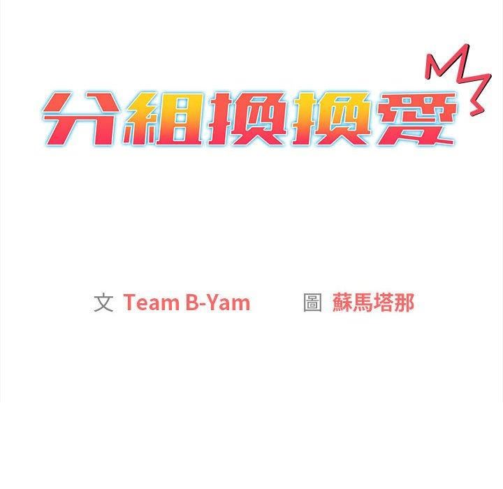 分组换换爱第69话