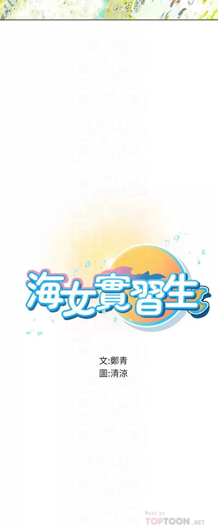 海女實習生第10話-我可以摸摸看嗎?