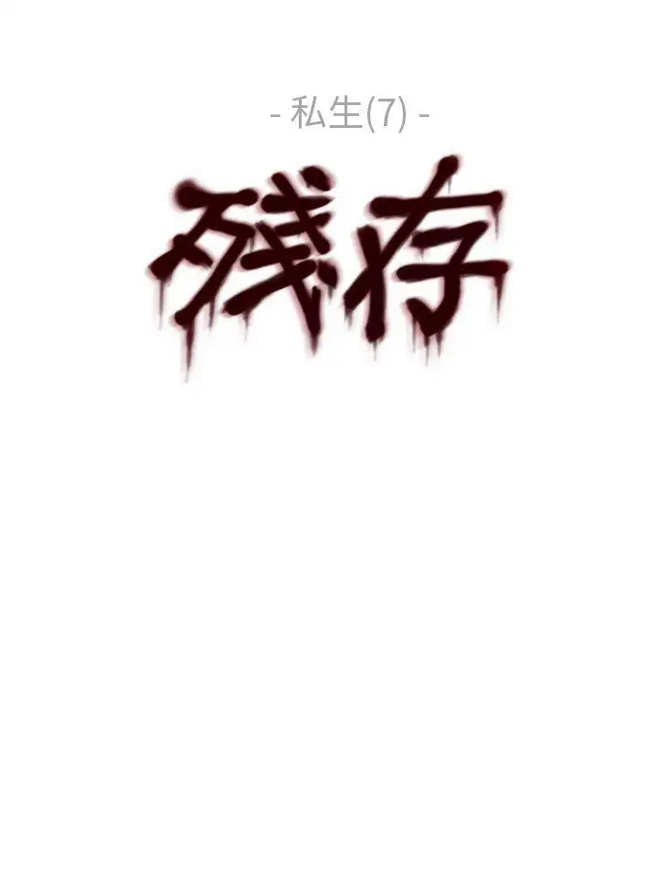 残存私生第7话