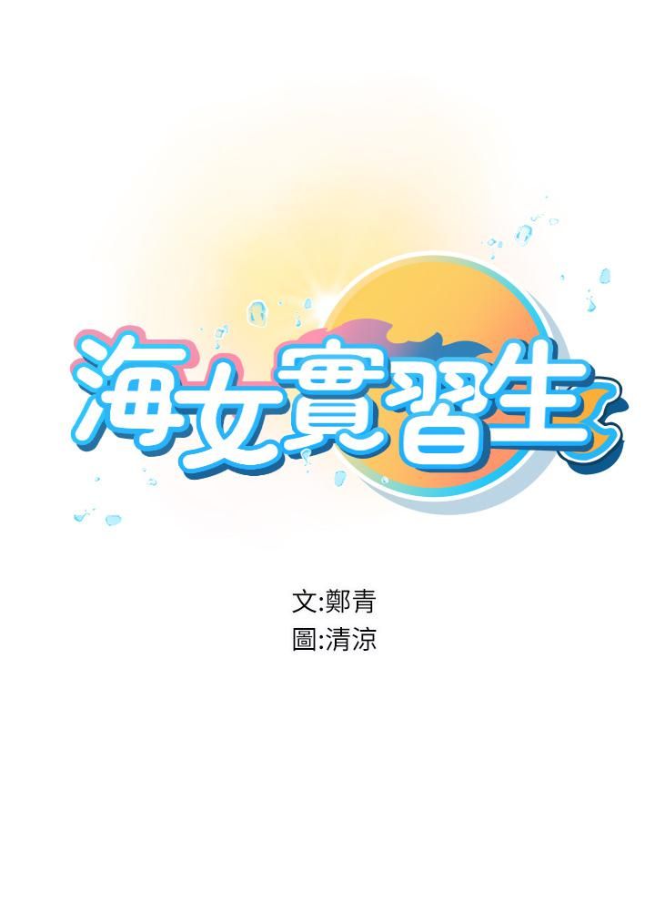 海女實習生第11話-小海女的多汁嫩鮑