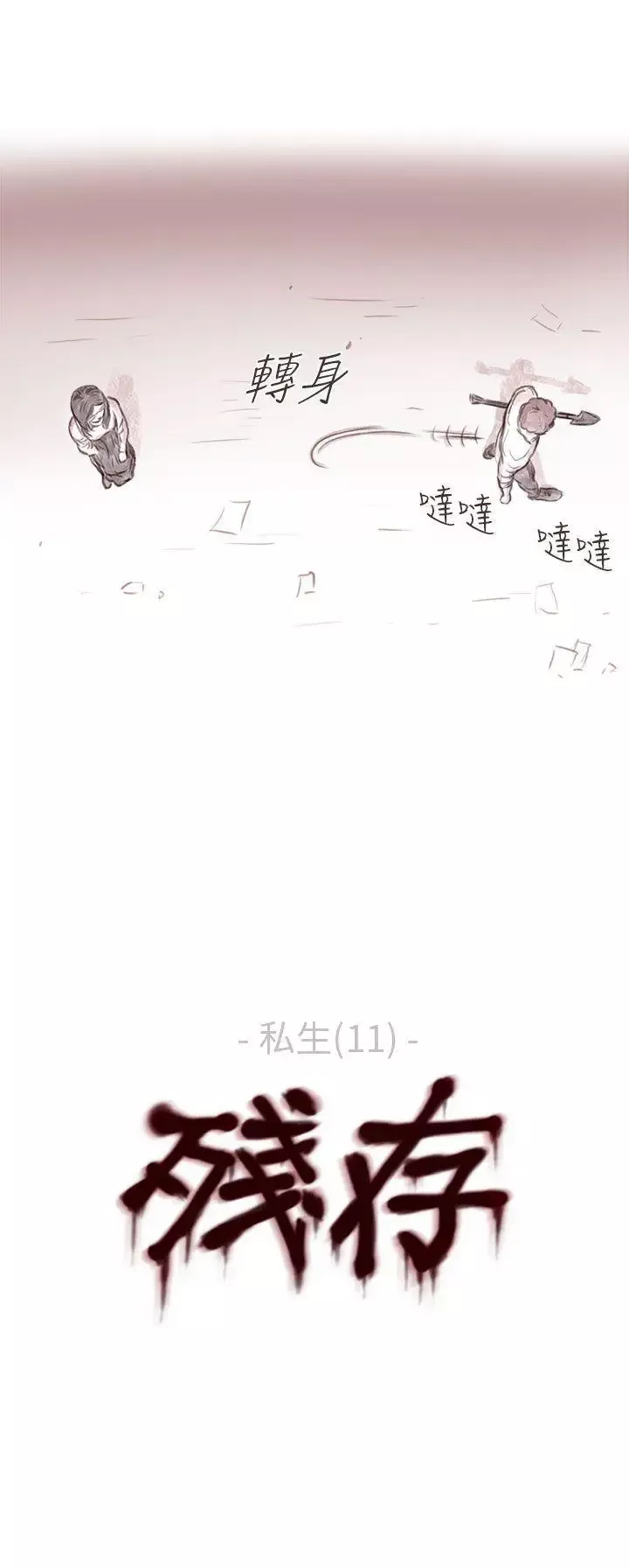 殘存私生第11話