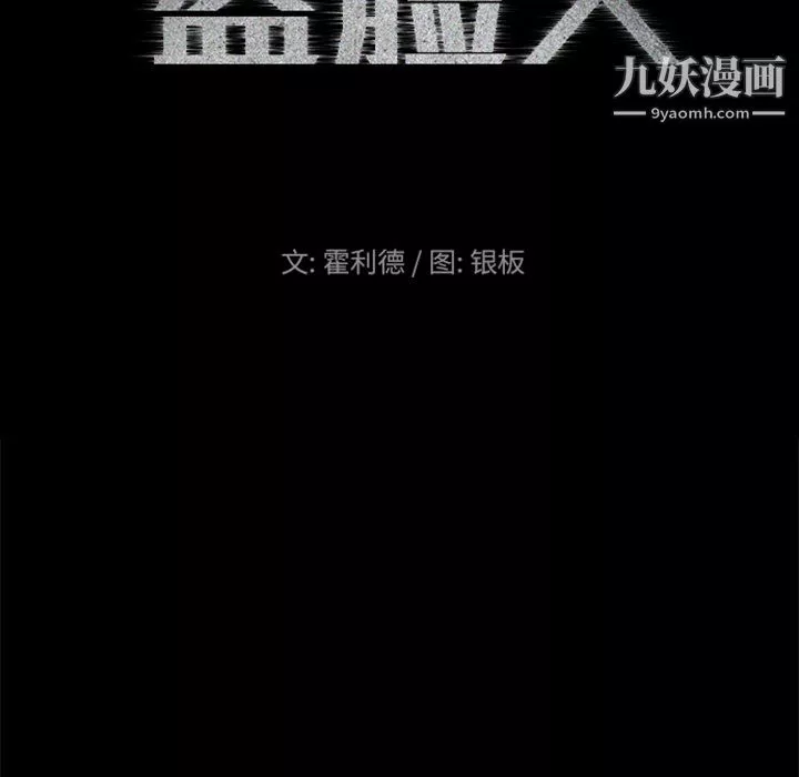 盗脸人-第16话 - 图片 10