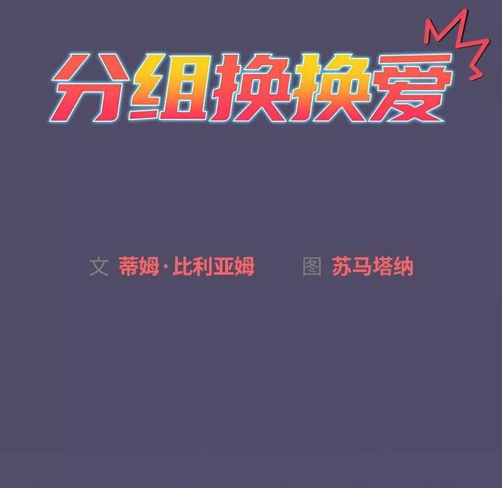 分組換換愛第73話