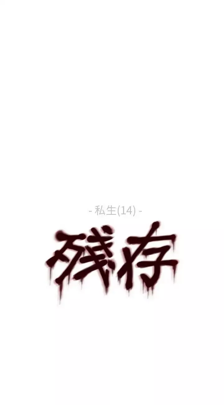 殘存私生第14話