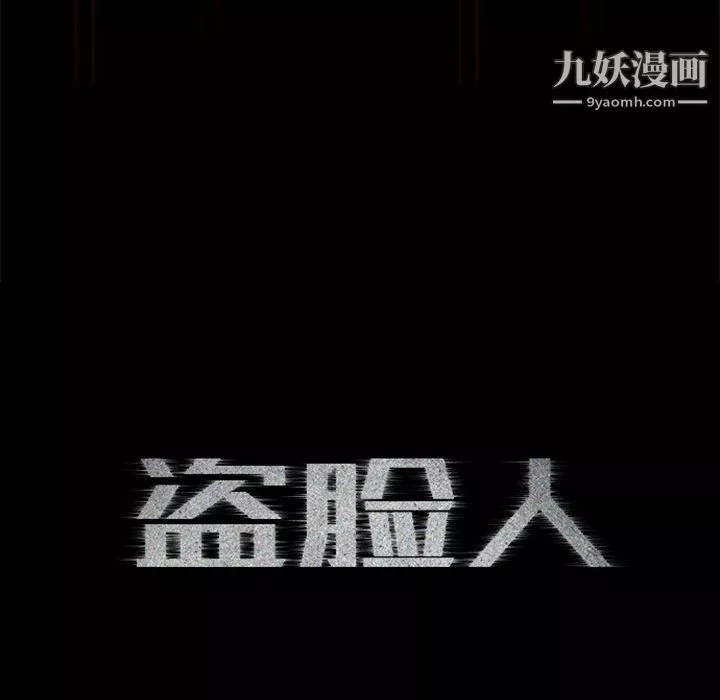 盜臉人第17話