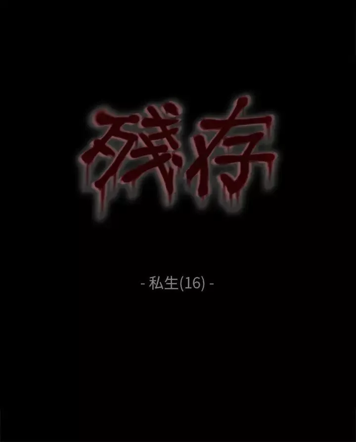 殘存私生第16話