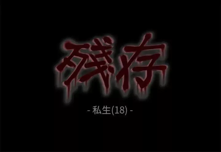 殘存私生第18話