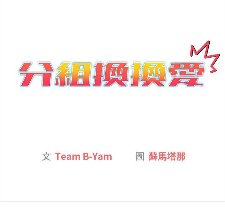 分组换换爱第75话