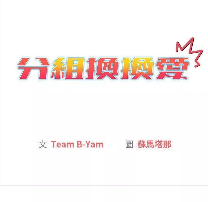 分组换换爱-第75话 - 图片 34