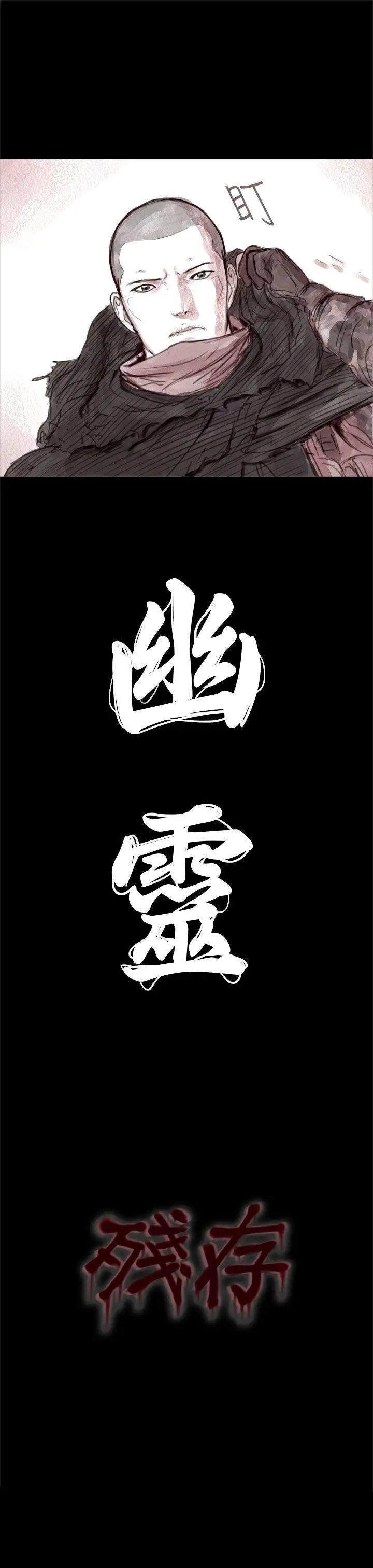 残存幽灵第1话