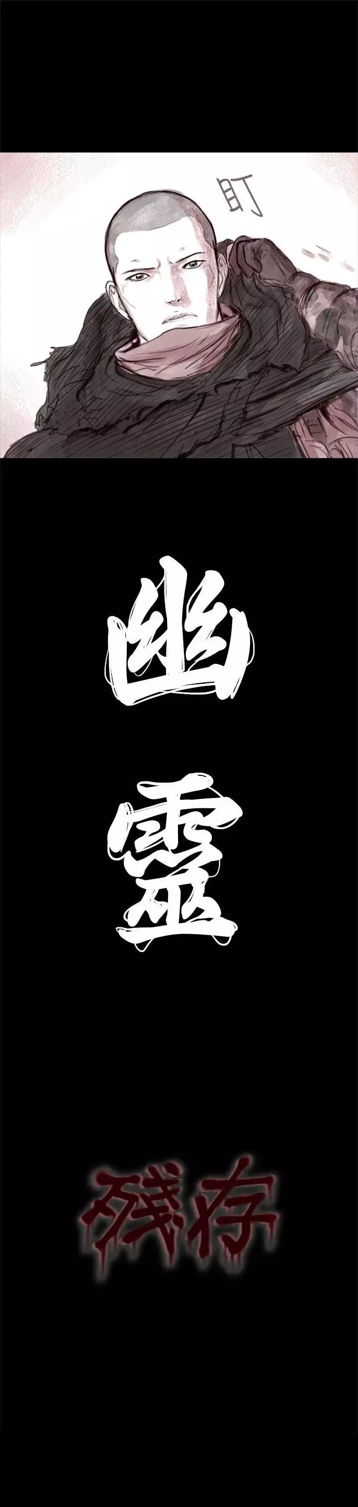 残存-幽灵第1话 - 图片 19