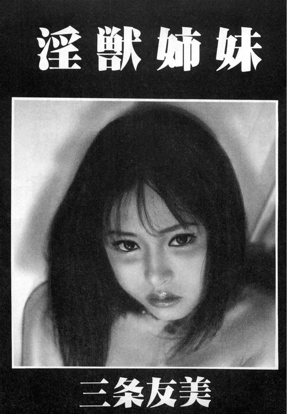 [三條友美]淫獣姉妹[中國翻訳][三條友美]淫獣姉妹[中國翻訳]