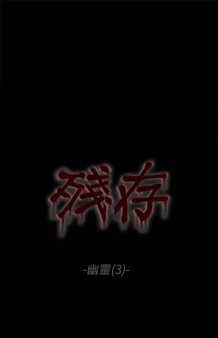殘存幽靈第3話