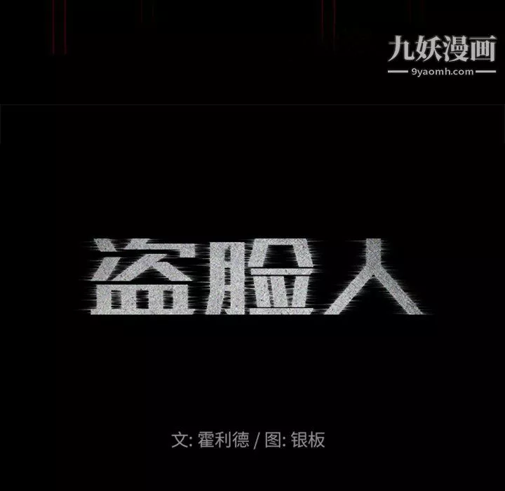 盗脸人-第19话 - 图片 13