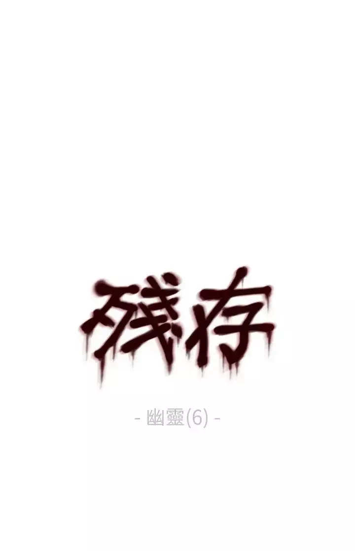 残存-幽灵第6话 - 图片 1